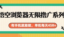 悟空浏览器无限撸广系列，有手机就能做，每天45R+