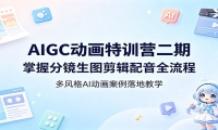 AIGC动画特训营二期：掌握分镜生图剪辑配音全流程，多风格AI动画案例落地教