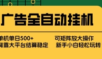 广告全自动挂机 单机单日500+ 矩阵放大 背靠大平台 绿色稳定 新手小白轻松