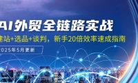 AI外贸全链路实战，建站+选品+谈判，新手20倍效率速成指南