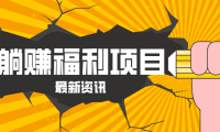 躺赚福利项目，淘宝一分购3.0，无套路高收益每天花2小时，轻松月收益千元！