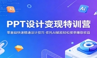 PPT设计变现特训营：零基础快速精通设计技巧，依托AI赋能轻松接单赚取收益