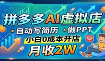 拼多多AI虚拟店，自动写简历做PPT，小白0成本开店，月收2W稳如狗