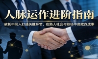 付费文章：人脉运作进阶指南，依托中间人打通关键环节，在熟人社会与职场中