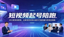 短视频起号陪跑：3天2夜系统授课，从账号定位到AI成片打通流量与变现全链路