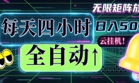 全自动挂机 每天四小时日入500+ 可批量操作 时间自由