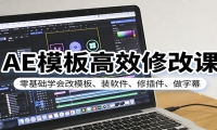 AE模板高效修改课：零基础学会改模板、装软件、修插件、做字幕