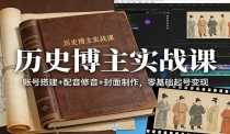 历史博主实战课：账号搭建+配音修音+封面制作，零基础起号变现