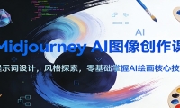 Midjourney AI图像创作课：提示词设计，风格探索，零基础掌握AI绘画核心技