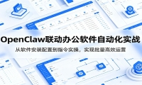 OpenClaw自动化实操课：从软件安装配置到指令实操，实现批量高效运营
