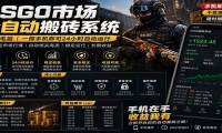不需要电脑的CS市场自动搬砖系统｜自动正常买高卖全天运行 ｜月入过W【稳定