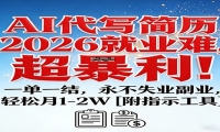 AI代写简历，2026就业难，超暴利！一单一结，永不失业副业，轻松月1-2W【附
