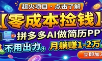 零成本捡钱，拼多多AI做简历PPT，不用出力，月躺赚1-2万