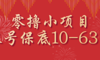 零撸小项目，一个账号保底10-63元，适合新手小白操作，能多账号领低保