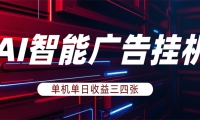 AI智能广告挂机，单机日入三四张，无需人工值守，可矩阵放大操作