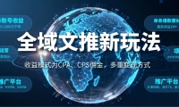 全域文推新玩法：收益模式为CPA、CPS佣金，多重变现方式