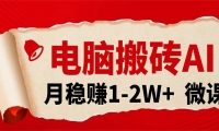 电脑搬砖，用AI来做微课PPT，月稳赚1-2W+，你只管执行就行，课程送免费接单