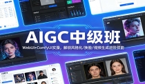 AIGC中级班：WebUI+ComfyUI实操，解锁风格化/换脸/视频生成进阶技能