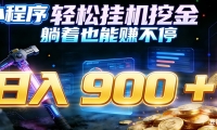 小程序挂机挖金，自动赚金币换现金，多号并行日入900+，轻松搞副业
