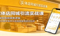 实体店同城引流实战课：拆解短视频爆客逻辑，手把手教学制作引流视频复制成