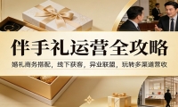 伴手礼运营全攻略：婚礼商务搭配，线下获客，异业联盟，玩转多渠道营收