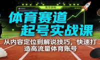 体育赛道起号实战课：从内容定位到解说技巧，快速打造高流量体育账号