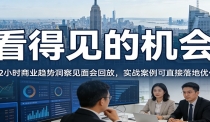 2026看得见的机会，12小时商业趋势洞察见面会回放，实战案例可直接落地优化