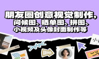 朋友圈创意视觉制作，问候图、晒单图、拼图、小视频及头像封面制作等