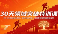 30天领域突破特训课：30×30高效成长法则，告别半途而废，在任意领域快速深