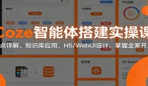 Coze智能体搭建实操课：节点详解、知识库应用、H5/WebUI设计，掌握全案开发