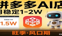 开一家拼多多AI店，月稳定1-2W，目前旺季，风口期！