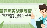营养师实战训练营，体重管理逻辑，健康评估方法，个性化方案设计