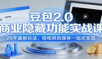 豆包2.0商业隐藏功能实战课：26年最新玩法，短视频自媒体一站式变现