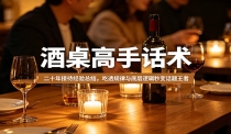 酒桌高手话术：二十年接待经验总结，吃透规律与底层逻辑秒变话题王者