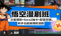 悟空漫剧班：文案爆款+Sora2抽卡+配音剪辑，新手也能做爆款漫剧