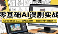 零基础AI漫剧实战：Seedance2.0打造爆款漫剧，全套资料+配套素材
