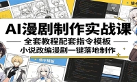 AI漫剧制作实战课：全套教程配套指令模板，小说改编漫剧一键落地制作