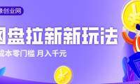 2026网盘拉新新玩法，手把手教你实操，零门槛零成本小白跟着操作也能月入千