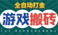 全自动游戏打金搬砖，不用守着照样日入千元，起号快收益快，火爆搬砖项目