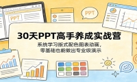 30天PPT高手养成实战营：系统学习版式配色图表动画，零基础也能做出专业级