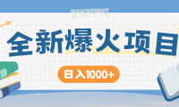 全网首发，暴利项目，每天被动收益1500+，长期管道收益！0成本自己做老板！
