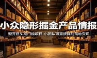 小众隐形掘金产品情报：避开巨头高门槛项目，小团队可直接复刻落地变现