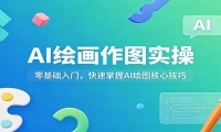 AI绘画作图实操：零基础入门，快速掌握AI绘图核心技巧