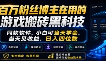 百万粉丝博主在用的游戏搬砖黑科技，小白可当天学会，当天见收益，日入四位