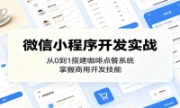微信小程序开发实战：从0到1搭建咖啡点餐系统，掌握商用开发技能