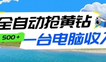 全自动抢黄钻挂机项目：自动薅福利，告别手动蹲守！一台电脑日收益500+