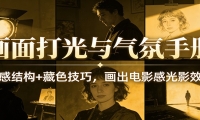 画面打光与气氛手册：光感结构+藏色技巧，画出电影感光影效果
