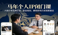 马年个人IP闭门课，大咖分享品牌打造、职业规划，解锁影响力变现新路径