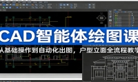CAD智能体绘图课：从基础操作到自动化出图，户型立面全流程教学