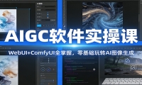 AIGC软件实操课：WebUI+ComfyUI全掌握，零基础玩转AI图像生成